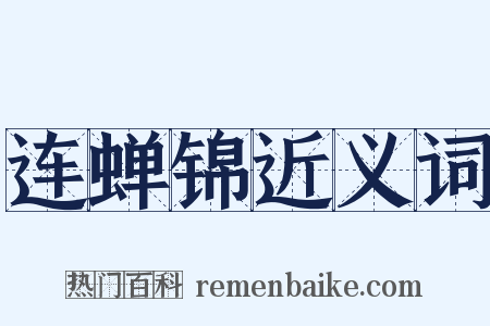 连蝉锦近义词是什么意思的图片